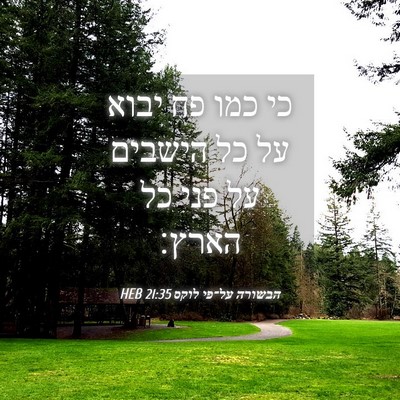 Picture 04 - הבשורה על־פי לוקס 21:35 HEB - כי כמו פח יבוא על כל הישבים - Bible Verse Picture