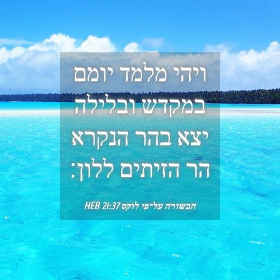 Picture 04 - הבשורה על־פי לוקס 21:37 HEB - ויהי מלמד יומם במקדש - Bible Verse Picture