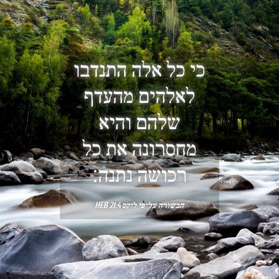 Picture 04 - הבשורה על־פי לוקס 21:4 HEB - כי כל אלה התנדבו לאלהים - Bible Verse Picture