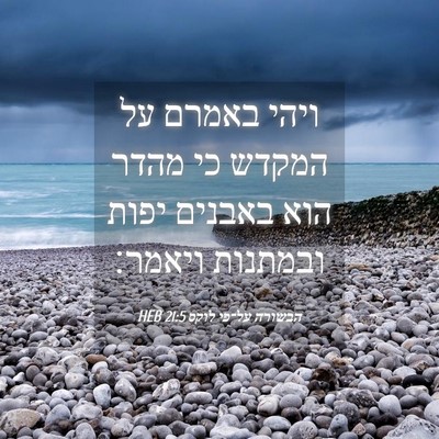 Picture 04 - הבשורה על־פי לוקס 21:5 HEB - ויהי באמרם על המקדש כי מהדר - Bible Verse Picture