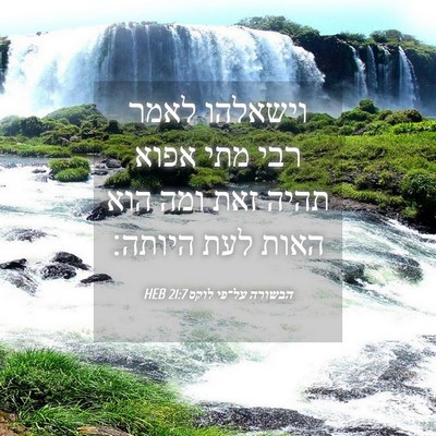 Picture 04 - הבשורה על־פי לוקס 21:7 HEB - וישאלהו לאמר רבי מתי אפוא - Bible Verse Picture