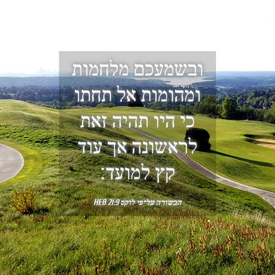 Picture 04 - הבשורה על־פי לוקס 21:9 HEB - ובשמעכם מלחמות ומהומות אל - Bible Verse Picture