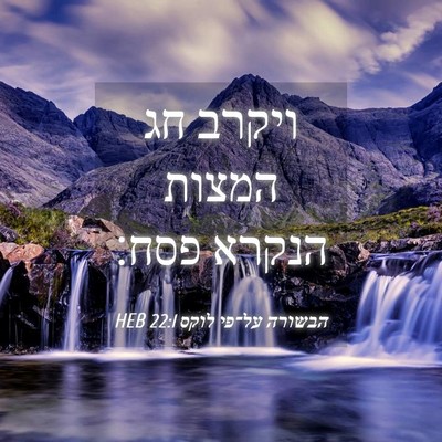 Picture 04 - הבשורה על־פי לוקס 22:1 HEB - ויקרב חג המצות הנקרא - Bible Verse Picture