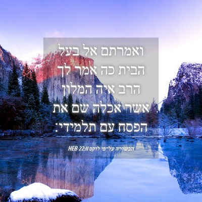 Picture 04 - הבשורה על־פי לוקס 22:11 HEB - ואמרתם אל בעל הבית כה אמר - Bible Verse Picture