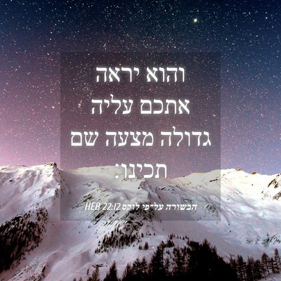Picture 04 - הבשורה על־פי לוקס 22:12 HEB - והוא יראה אתכם עליה גדולה - Bible Verse Picture