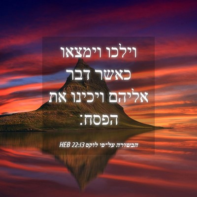 Picture 04 - הבשורה על־פי לוקס 22:13 HEB - וילכו וימצאו כאשר דבר - Bible Verse Picture