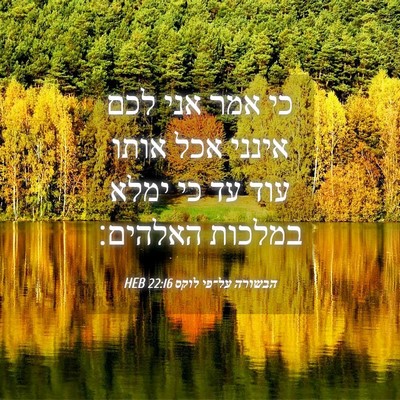 Picture 04 - הבשורה על־פי לוקס 22:16 HEB - כי אמר אני לכם אינני אכל - Bible Verse Picture