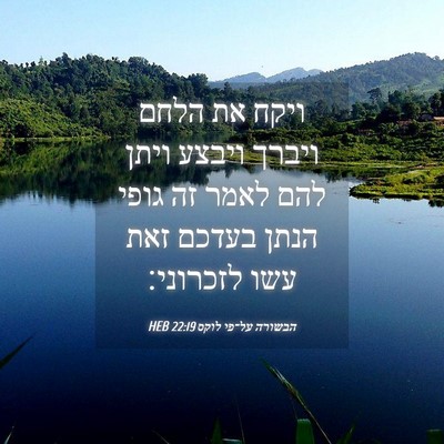 Picture 04 - הבשורה על־פי לוקס 22:19 HEB - ויקח את הלחם ויברך ויבצע - Bible Verse Picture