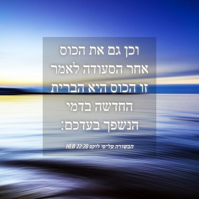 Picture 04 - הבשורה על־פי לוקס 22:20 HEB - וכן גם את הכוס אחר הסעודה - Bible Verse Picture