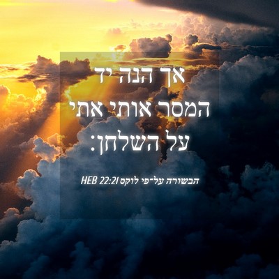 Picture 04 - הבשורה על־פי לוקס 22:21 HEB - אך הנה יד המסר אותי אתי על - Bible Verse Picture