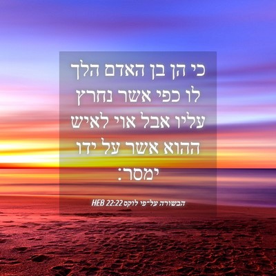 Picture 04 - הבשורה על־פי לוקס 22:22 HEB - כי הן בן האדם הלך לו כפי אשר - Bible Verse Picture
