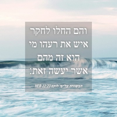 Picture 04 - הבשורה על־פי לוקס 22:23 HEB - והם החלו לחקר איש את רעהו - Bible Verse Picture
