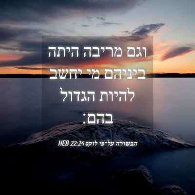 Picture 04 - הבשורה על־פי לוקס 22:24 HEB - וגם מריבה היתה ביניהם מי - Bible Verse Picture