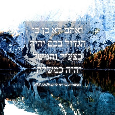 Picture 04 - הבשורה על־פי לוקס 22:26 HEB - ואתם לא כן כי הגדול בכם - Bible Verse Picture