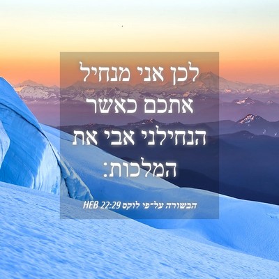 Picture 04 - הבשורה על־פי לוקס 22:29 HEB - לכן אני מנחיל אתכם כאשר - Bible Verse Picture