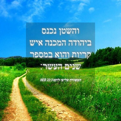 Picture 04 - הבשורה על־פי לוקס 22:3 HEB - והשטן נכנס ביהודה המכנה - Bible Verse Picture