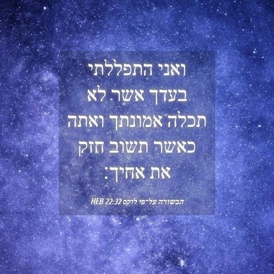 Picture 04 - הבשורה על־פי לוקס 22:32 HEB - ואני התפללתי בעדך אשר לא - Bible Verse Picture