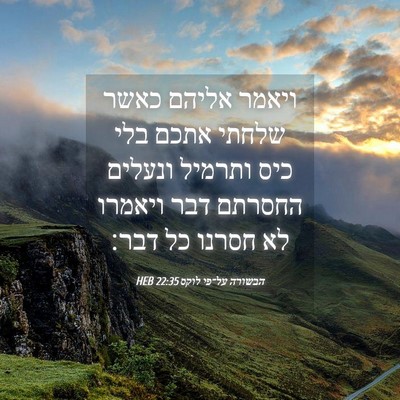 Picture 04 - הבשורה על־פי לוקס 22:35 HEB - ויאמר אליהם כאשר שלחתי - Bible Verse Picture