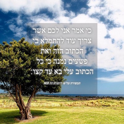 Picture 04 - הבשורה על־פי לוקס 22:37 HEB - כי אמר אני לכם אשר צריך עוד - Bible Verse Picture