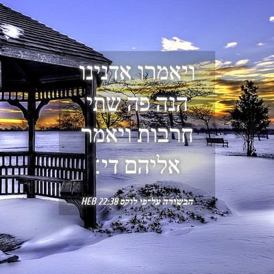Picture 04 - הבשורה על־פי לוקס 22:38 HEB - ויאמרו אדנינו הנה פה שתי - Bible Verse Picture