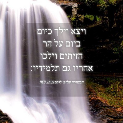 Picture 04 - הבשורה על־פי לוקס 22:39 HEB - ויצא וילך כיום ביום על הר - Bible Verse Picture