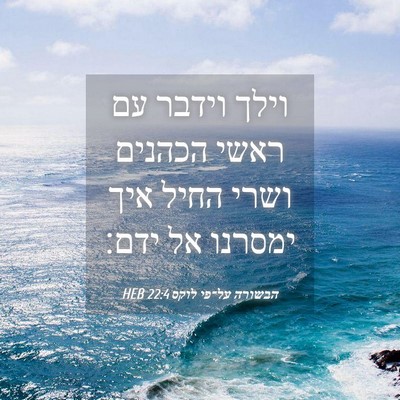 Picture 04 - הבשורה על־פי לוקס 22:4 HEB - וילך וידבר עם ראשי הכהנים - Bible Verse Picture