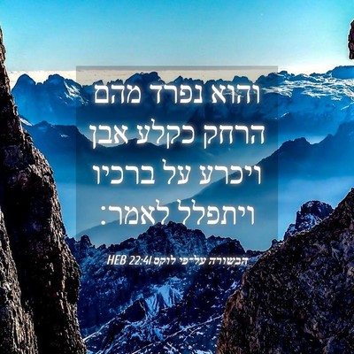 Picture 04 - הבשורה על־פי לוקס 22:41 HEB - והוא נפרד מהם הרחק כקלע אבן - Bible Verse Picture