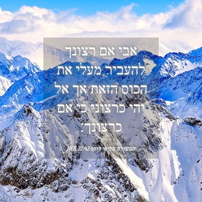 Picture 04 - הבשורה על־פי לוקס 22:42 HEB - אבי אם רצונך להעביר מעלי את - Bible Verse Picture