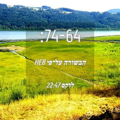 Picture 04 - הבשורה על־פי לוקס 22:47 HEB -  - Bible Verse Picture