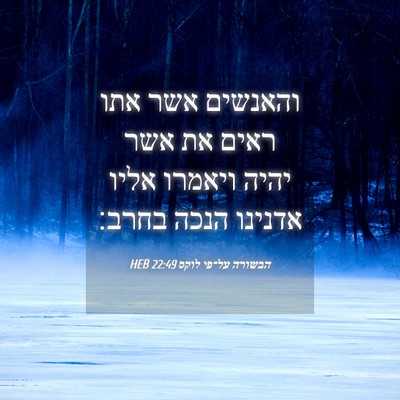 Picture 04 - הבשורה על־פי לוקס 22:49 HEB - והאנשים אשר אתו ראים את אשר - Bible Verse Picture
