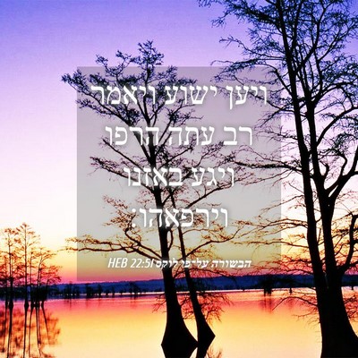 Picture 04 - הבשורה על־פי לוקס 22:51 HEB - ויען ישוע ויאמר רב עתה הרפו - Bible Verse Picture