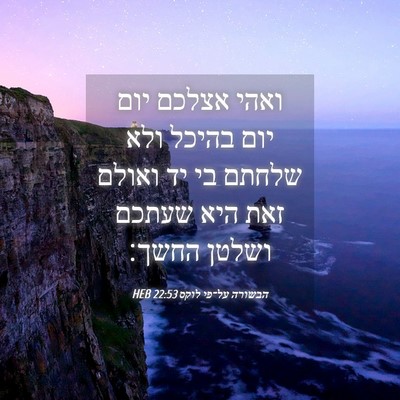 Picture 04 - הבשורה על־פי לוקס 22:53 HEB - ואהי אצלכם יום יום בהיכל - Bible Verse Picture