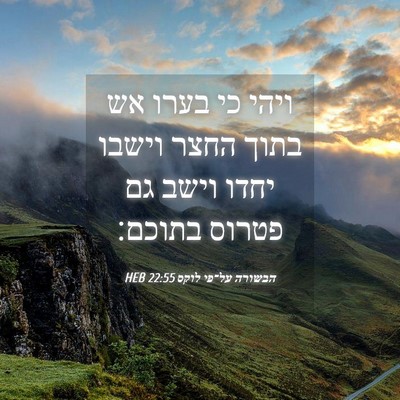 Picture 04 - הבשורה על־פי לוקס 22:55 HEB - ויהי כי בערו אש בתוך החצר - Bible Verse Picture