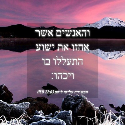 Picture 04 - הבשורה על־פי לוקס 22:63 HEB - והאנשים אשר אחזו את ישוע - Bible Verse Picture