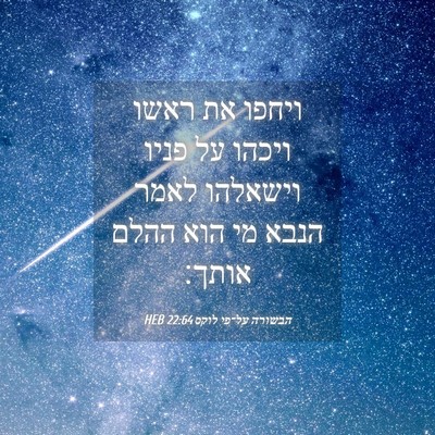 Picture 04 - הבשורה על־פי לוקס 22:64 HEB - ויחפו את ראשו ויכהו על פניו - Bible Verse Picture