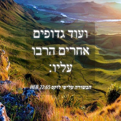 Picture 04 - הבשורה על־פי לוקס 22:65 HEB - ועוד גדופים אחרים הרבו - Bible Verse Picture