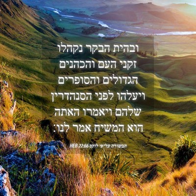 Picture 04 - הבשורה על־פי לוקס 22:66 HEB - ובהית הבקר נקהלו זקני העם - Bible Verse Picture