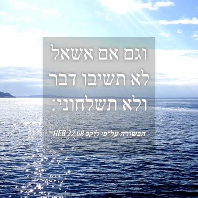 Picture 04 - הבשורה על־פי לוקס 22:68 HEB - וגם אם אשאל לא תשיבו דבר - Bible Verse Picture