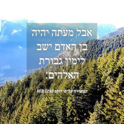 Picture 04 - הבשורה על־פי לוקס 22:69 HEB - אבל מעתה יהיה בן האדם ישב - Bible Verse Picture