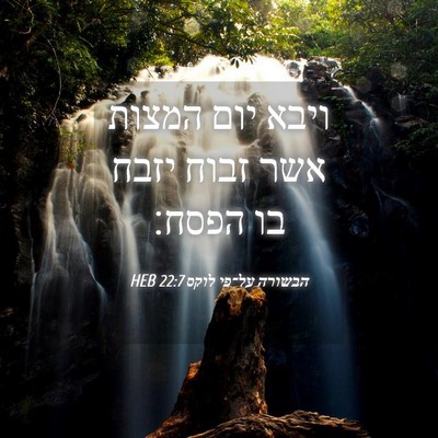 Picture 04 - הבשורה על־פי לוקס 22:7 HEB - ויבא יום המצות אשר זבוח - Bible Verse Picture