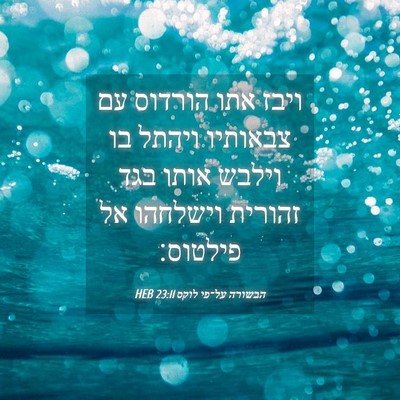 Picture 04 - הבשורה על־פי לוקס 23:11 HEB - ויבז אתו הורדוס עם צבאותיו - Bible Verse Picture