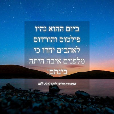 Picture 04 - הבשורה על־פי לוקס 23:12 HEB - ביום ההוא נהיו פילטוס - Bible Verse Picture