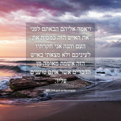 Picture 04 - הבשורה על־פי לוקס 23:14 HEB - ויאמר אליהם הבאתם לפני את - Bible Verse Picture