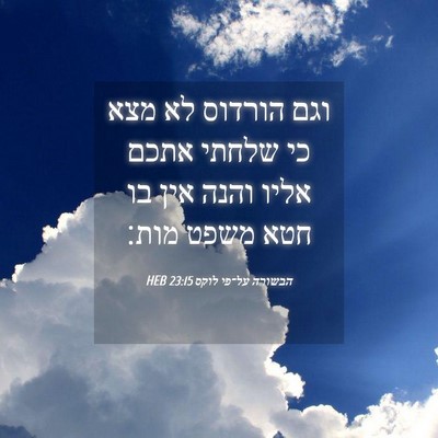 Picture 04 - הבשורה על־פי לוקס 23:15 HEB - וגם הורדוס לא מצא כי שלחתי - Bible Verse Picture