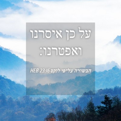 Picture 04 - הבשורה על־פי לוקס 23:16 HEB - על כן איסרנו - Bible Verse Picture