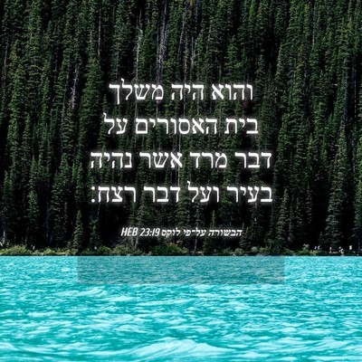 Picture 04 - הבשורה על־פי לוקס 23:19 HEB - והוא היה משלך בית האסורים - Bible Verse Picture