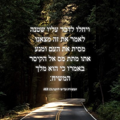 Picture 04 - הבשורה על־פי לוקס 23:2 HEB - ויחלו לדבר עליו שטנה לאמר - Bible Verse Picture