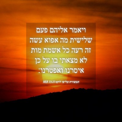 Picture 04 - הבשורה על־פי לוקס 23:22 HEB - ויאמר אליהם פעם שלישית מה - Bible Verse Picture