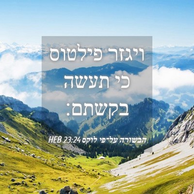 Picture 04 - הבשורה על־פי לוקס 23:24 HEB - ויגזר פילטוס כי תעשה - Bible Verse Picture