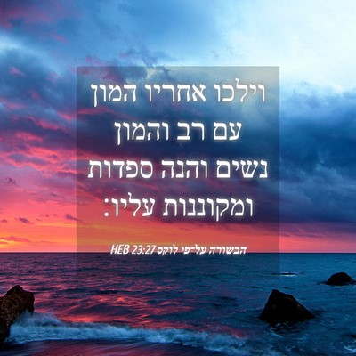 Picture 04 - הבשורה על־פי לוקס 23:27 HEB - וילכו אחריו המון עם רב - Bible Verse Picture